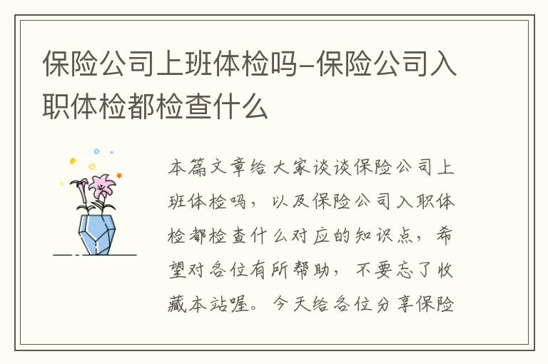 保险公司上班体检吗-保险公司入职体检都检查什么