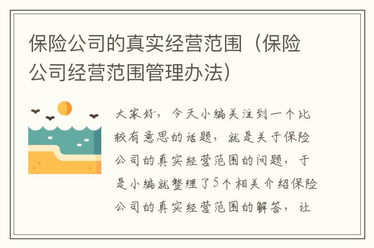 保险公司的真实经营范围（保险公司经营范围管理办法）