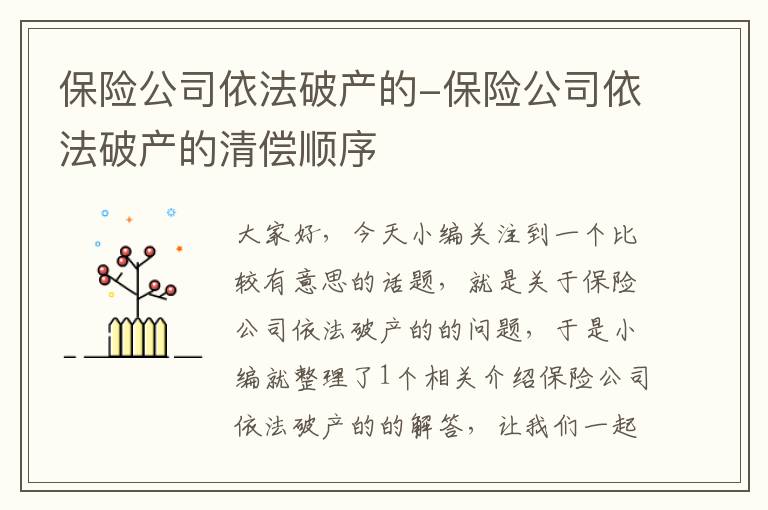 保险公司依法破产的-保险公司依法破产的清偿顺序