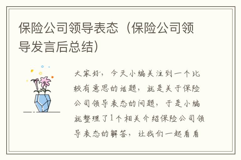 保险公司领导表态（保险公司领导发言后总结）