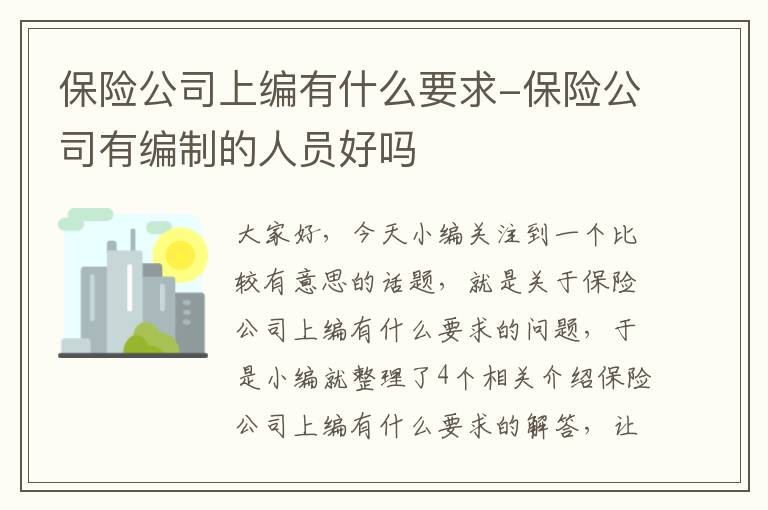 保险公司上编有什么要求-保险公司有编制的人员好吗