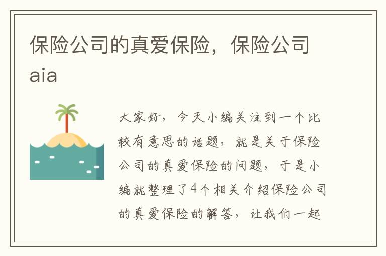 保险公司的真爱保险，保险公司aia