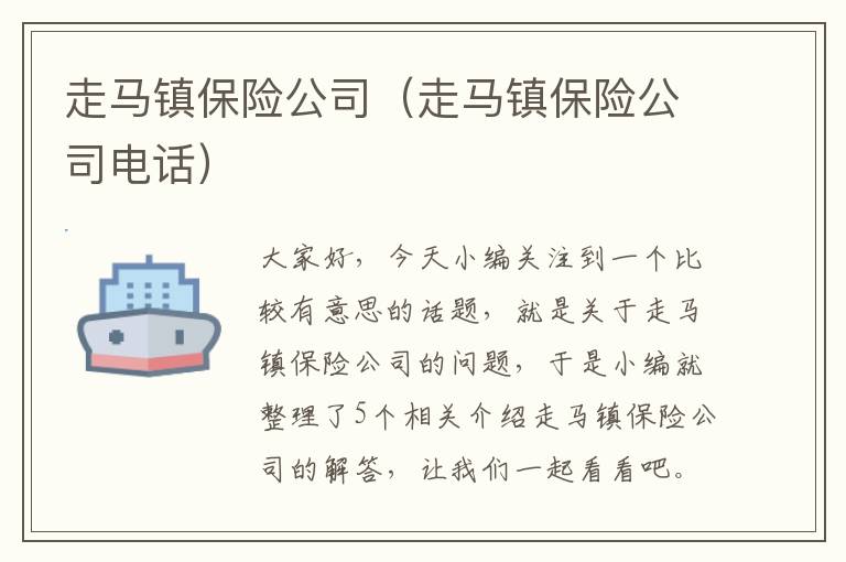 走马镇保险公司（走马镇保险公司电话）