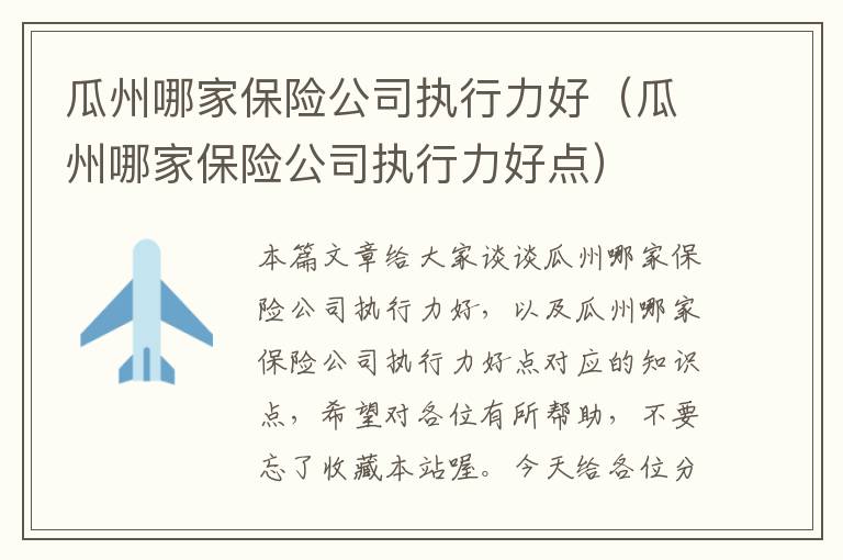 瓜州哪家保险公司执行力好（瓜州哪家保险公司执行力好点）