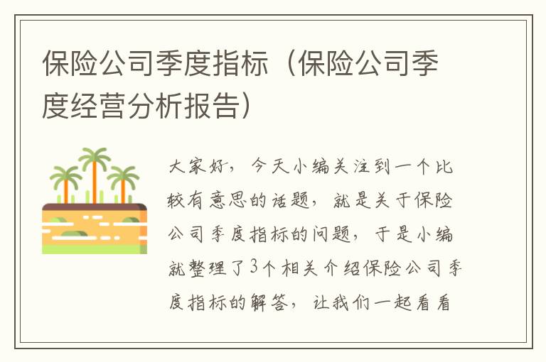 保险公司季度指标（保险公司季度经营分析报告）