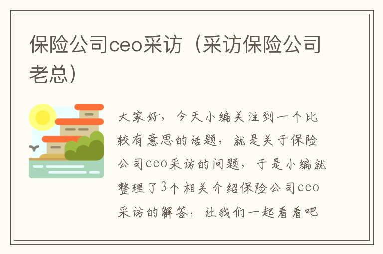 保险公司ceo采访（采访保险公司老总）