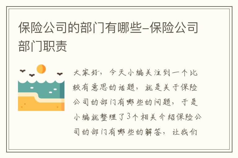 保险公司的部门有哪些-保险公司部门职责