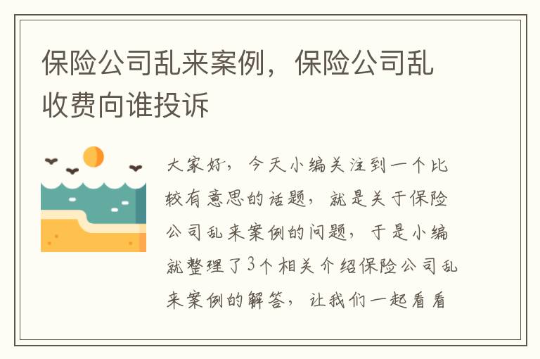 保险公司乱来案例，保险公司乱收费向谁投诉