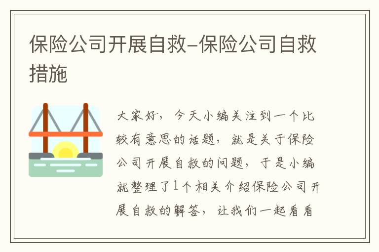 保险公司开展自救-保险公司自救措施