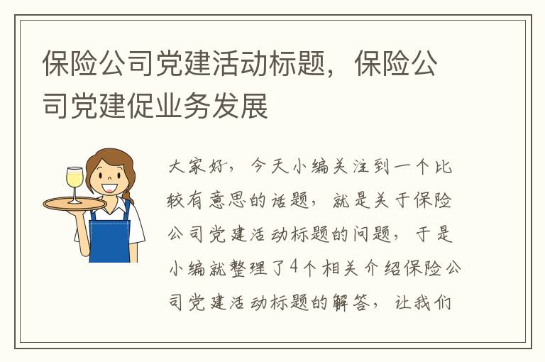 保险公司党建活动标题，保险公司党建促业务发展