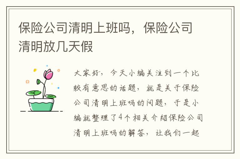 保险公司清明上班吗，保险公司清明放几天假