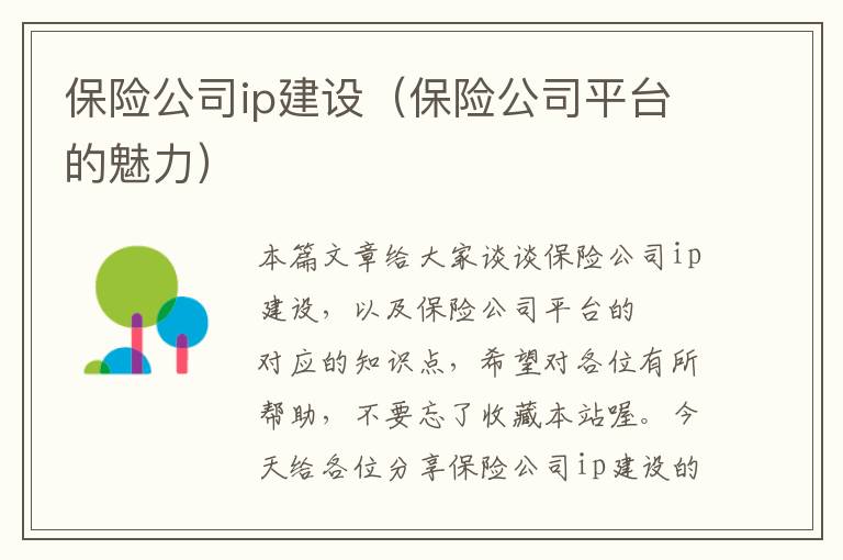 保险公司ip建设（保险公司平台的魅力）