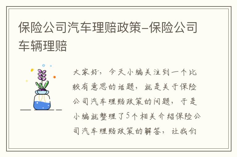 保险公司汽车理赔政策-保险公司车辆理赔