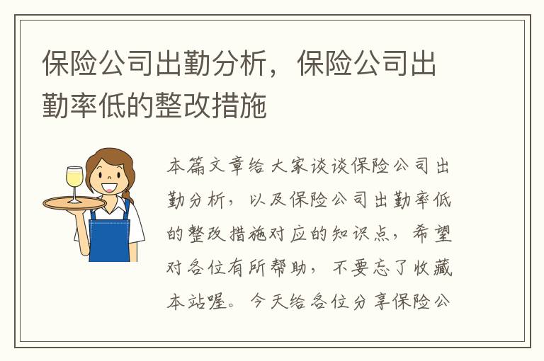 保险公司出勤分析，保险公司出勤率低的整改措施