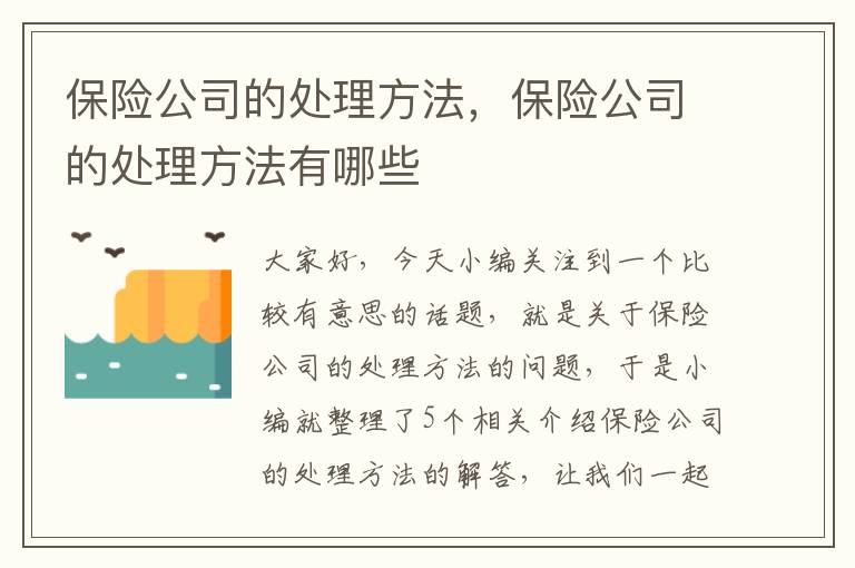 保险公司的处理方法，保险公司的处理方法有哪些