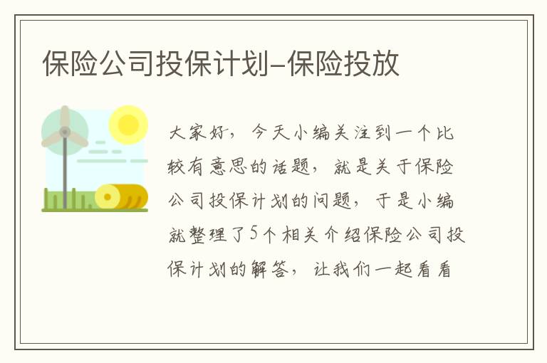 保险公司投保计划-保险投放