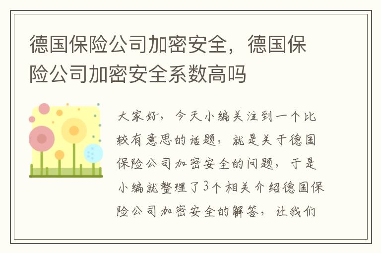 德国保险公司加密安全，德国保险公司加密安全系数高吗