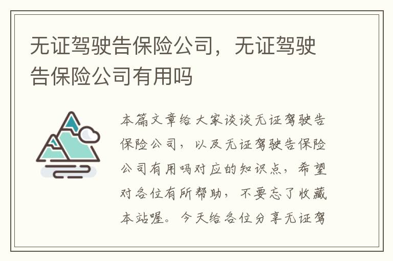 无证驾驶告保险公司，无证驾驶告保险公司有用吗