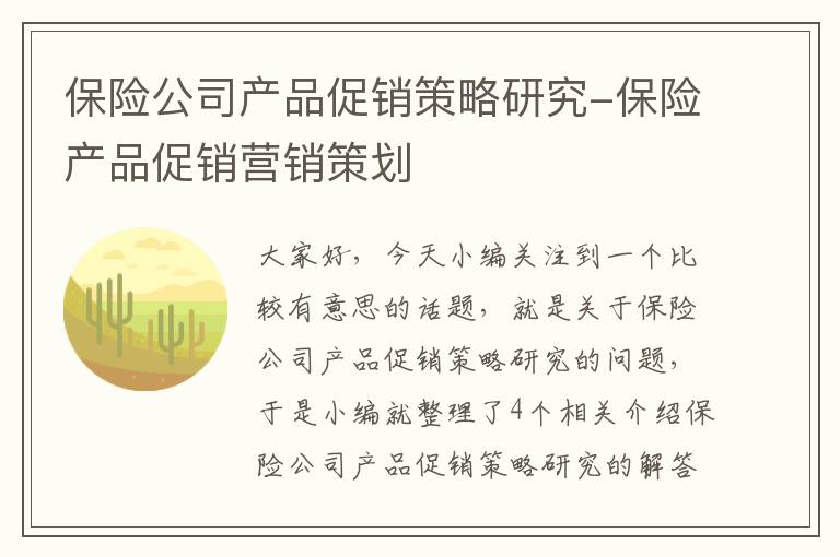 保险公司产品促销策略研究-保险产品促销营销策划