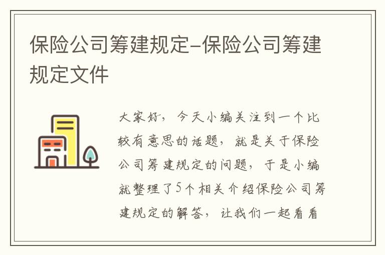 保险公司筹建规定-保险公司筹建规定文件