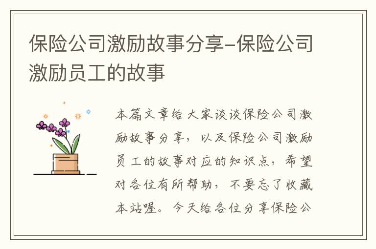 保险公司激励故事分享-保险公司激励员工的故事