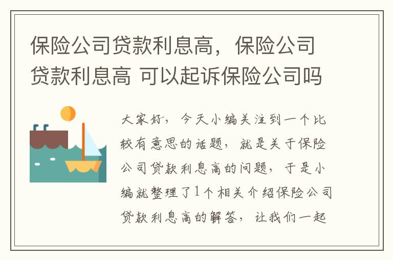 保险公司贷款利息高，保险公司贷款利息高 可以起诉保险公司吗