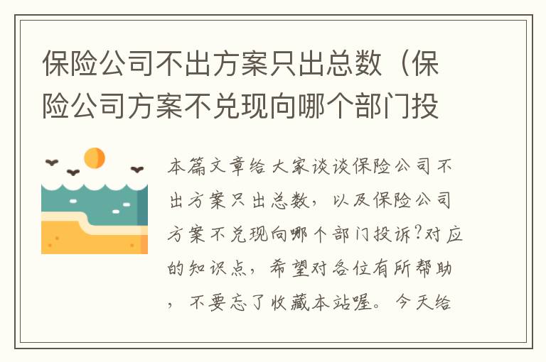 保险公司不出方案只出总数（保险公司方案不兑现向哪个部门投诉?）