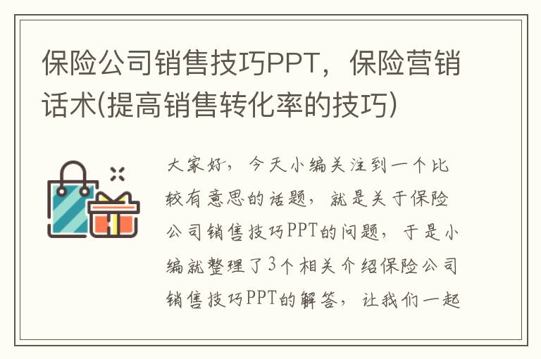 保险公司销售技巧PPT，保险营销话术(提高销售转化率的技巧)