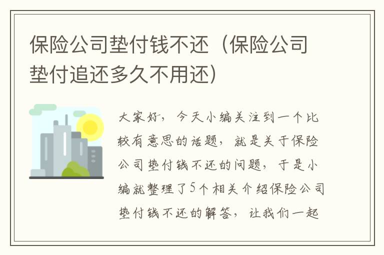 保险公司垫付钱不还（保险公司垫付追还多久不用还）