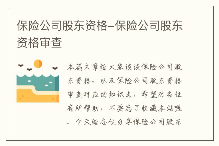 保险公司股东资格-保险公司股东资格审查