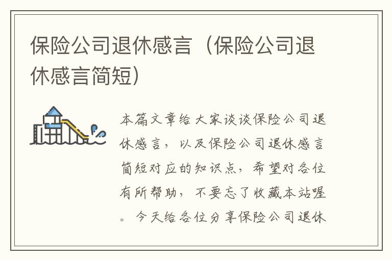 保险公司退休感言（保险公司退休感言简短）