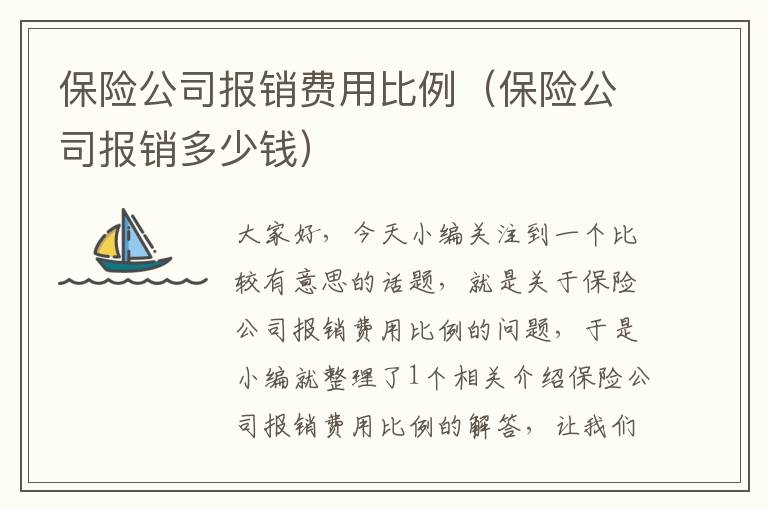 保险公司报销费用比例（保险公司报销多少钱）