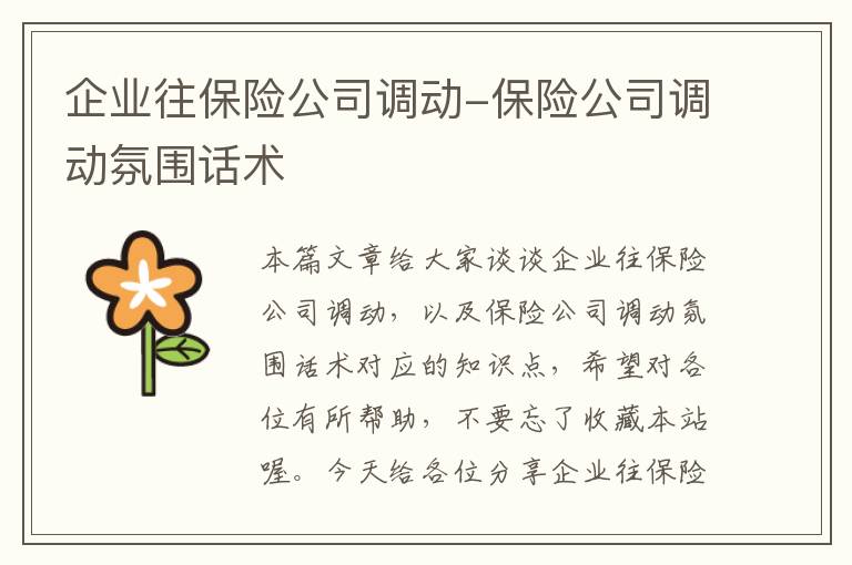 企业往保险公司调动-保险公司调动氛围话术