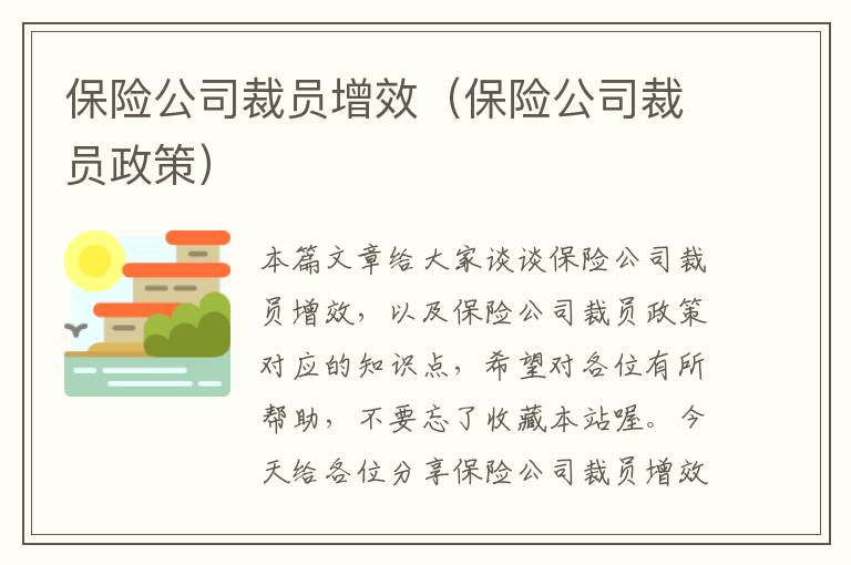 保险公司裁员增效（保险公司裁员政策）