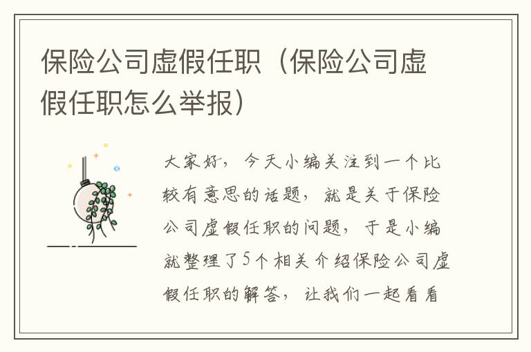 保险公司虚假任职（保险公司虚假任职怎么举报）