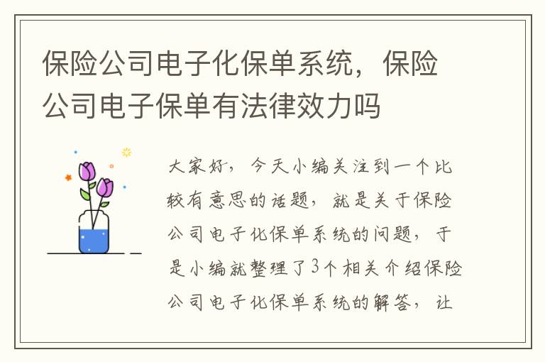 保险公司电子化保单系统，保险公司电子保单有法律效力吗