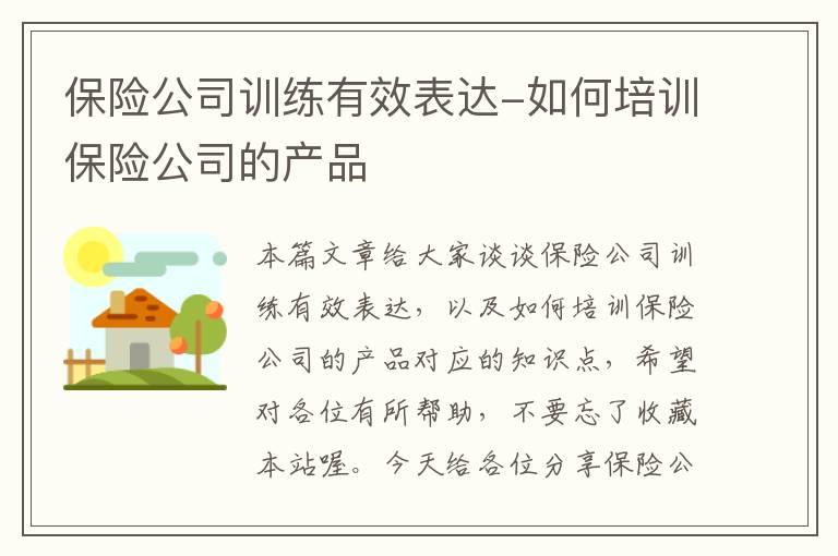 保险公司训练有效表达-如何培训保险公司的产品