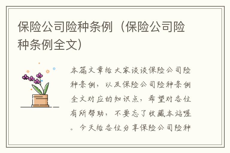 保险公司险种条例（保险公司险种条例全文）