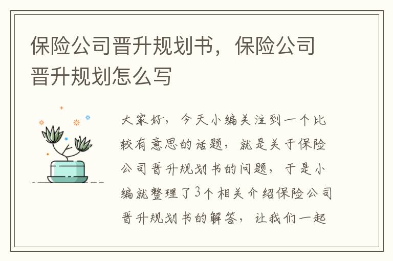 保险公司晋升规划书，保险公司晋升规划怎么写