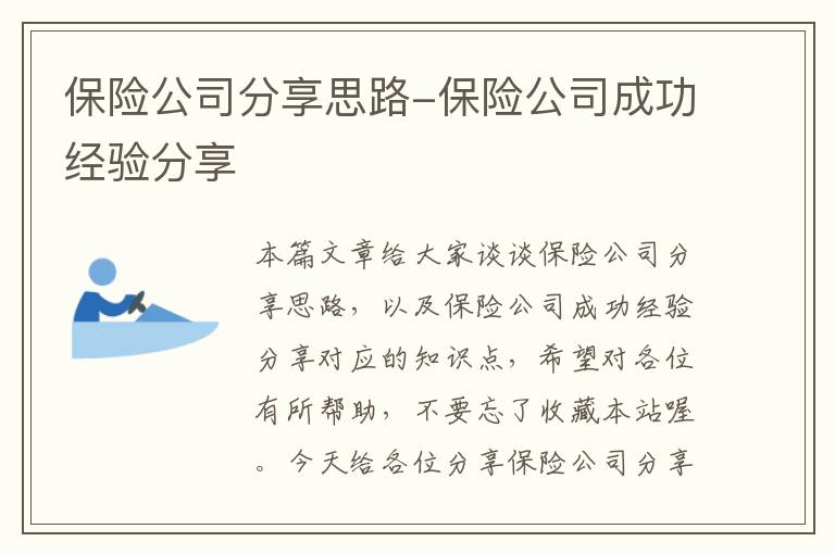 保险公司分享思路-保险公司成功经验分享