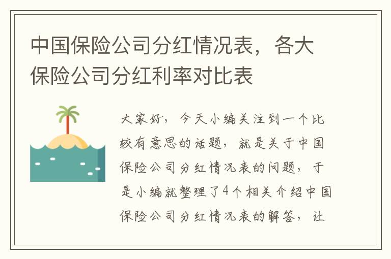 中国保险公司分红情况表，各大保险公司分红利率对比表