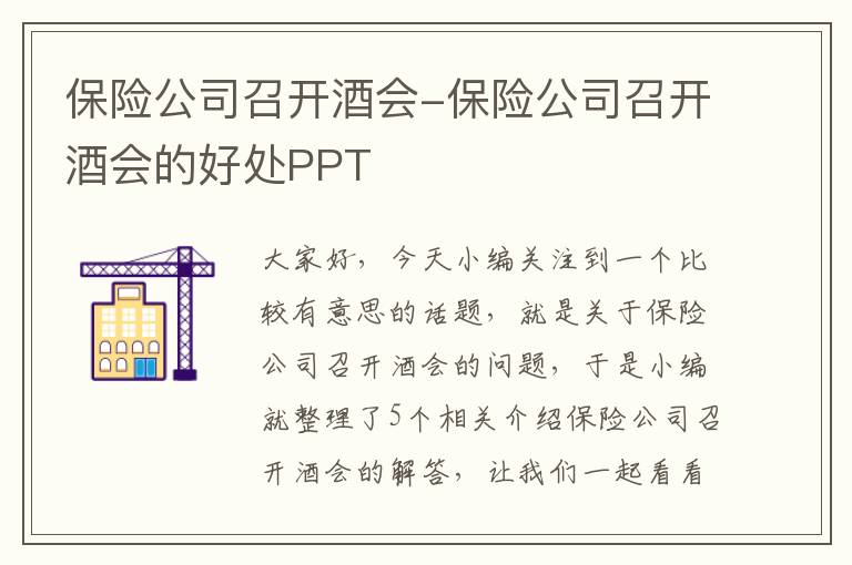 保险公司召开酒会-保险公司召开酒会的好处PPT