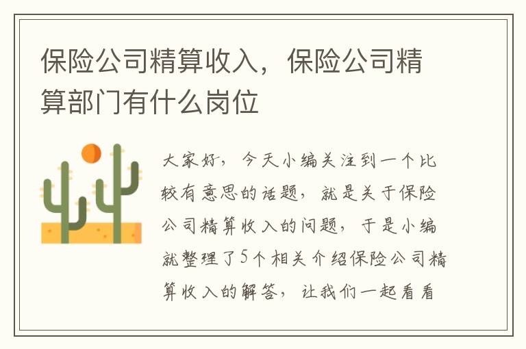 保险公司精算收入，保险公司精算部门有什么岗位