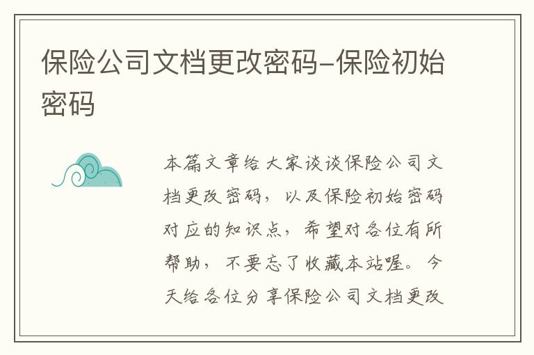 保险公司文档更改密码-保险初始密码