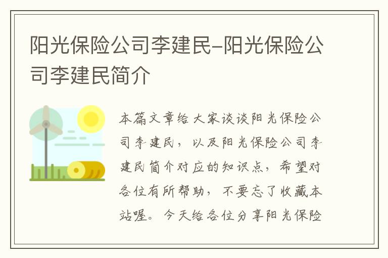 阳光保险公司李建民-阳光保险公司李建民简介