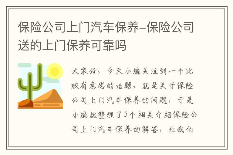 保险公司上门汽车保养-保险公司送的上门保养可靠吗