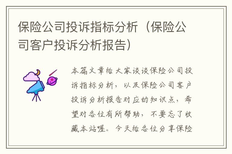 保险公司投诉指标分析（保险公司客户投诉分析报告）