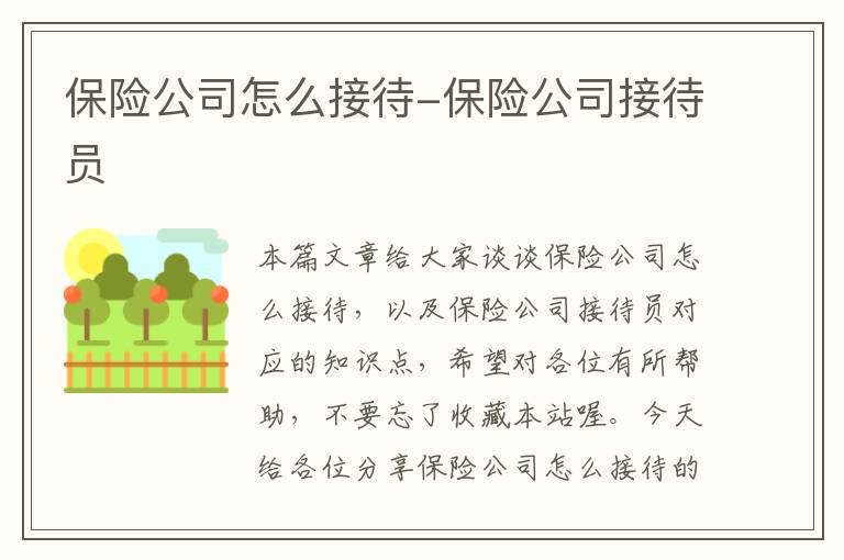 保险公司怎么接待-保险公司接待员