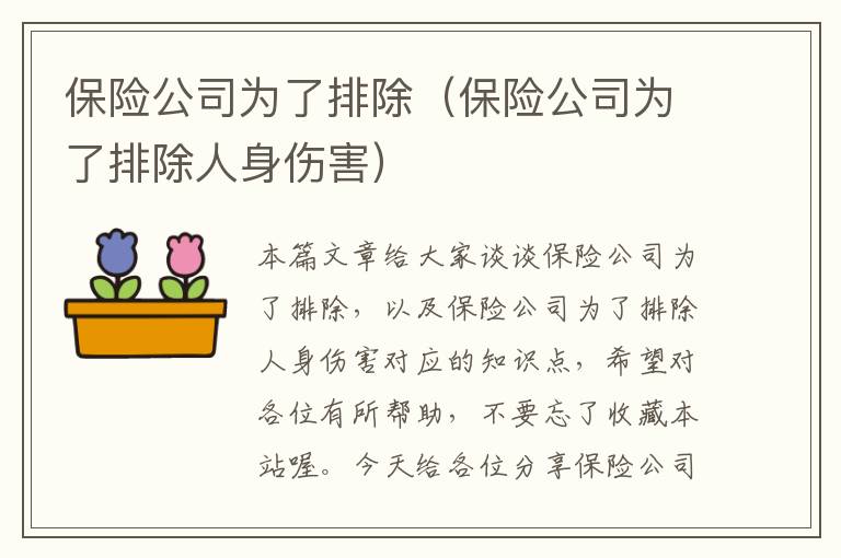 保险公司为了排除（保险公司为了排除人身伤害）