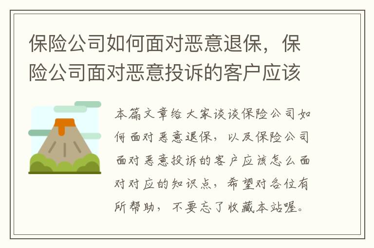 保险公司如何面对恶意退保，保险公司面对恶意投诉的客户应该怎么面对